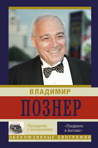 Прощание с иллюзиями: «Поедемте в Англию» - Владимир Владимирович Познер
