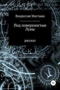 Под поверхностью Луны - Владислав Мостыка