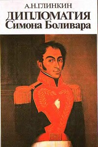 Дипломатия Симона Боливара - Анатолий Николаевич Глинкин