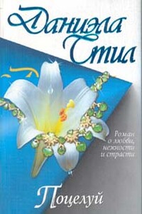 Поцелуй - Даниэла Стил