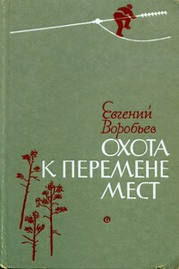 Охота к перемене мест - Евгений Захарович Воробьев