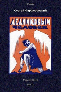 Ледниковый человек - Сергей Васильевич Фарфоровский