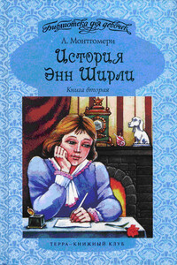 Энн в Редмонде - Люси Мод Монтгомери