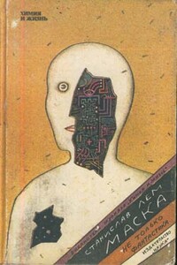 Научная фантастика и космология - Станислав Лем