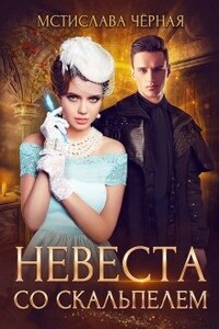 Невеста со скальпелем 1 - Мстислава Черная