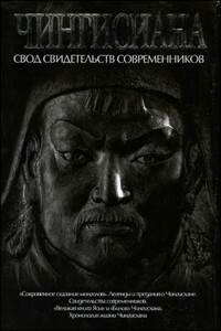 Чингисиана: свод свидетельств современников - Коллектив Авторов