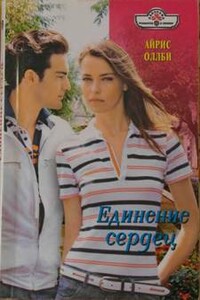 Единение сердец - Айрис Оллби