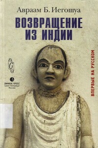 Возвращение из Индии - Авраам Б. Иегошуа