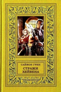 Стражи Хейвена - Саймон Грин