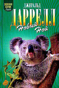 Новый Ной - Джеральд Даррелл