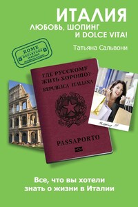 Италия. Любовь, шопинг и dolce vita! - Татьяна Огнева-Сальвони