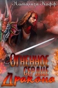 Огненное сердце дракона - Натализа Кофф