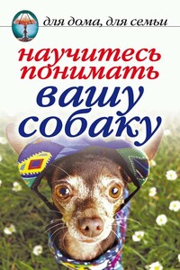 Научитесь понимать вашу собаку - Ирина Александровна Зайцева