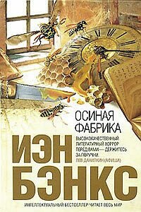 Осиная фабрика - Иэн Бэнкс