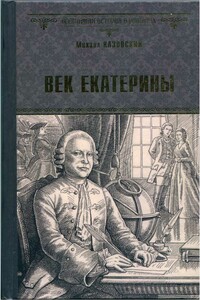 Век Екатерины - Михаил Григорьевич Казовский