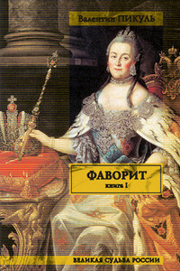 Фаворит. Том 1. Его императрица - Валентин Саввич Пикуль