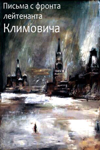 Письма с фронта лейтенанта Климовича - Владимир Владимирович Климович