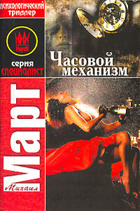 Часовой механизм - Михаил Март