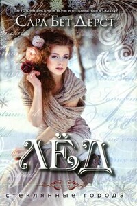 Лед - Сара Бет Дерст