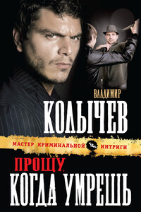 Прощу, когда умрешь - Владимир Григорьевич Колычев
