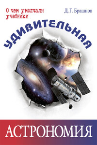 Удивительная астрономия - Дмитрий Геннадьевич Брашнов