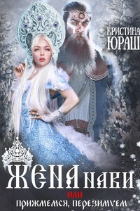 Жена Нави, или Прижмемся, перезимуем! - Кристина Юрьевна Юраш
