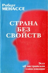 Страна без свойств - Роберт Менассе