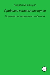 Проделки маленького пупса - Андрей Юрьевич Михашула