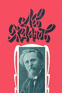 Осажденная Варшава - Лев Григорьевич Жданов