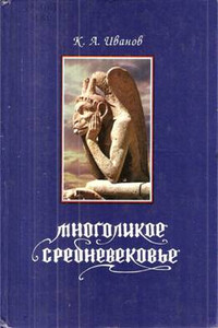Многоликое средневековье - Константин Алексеевич Иванов