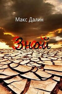 Зной - Максим Андреевич Далин