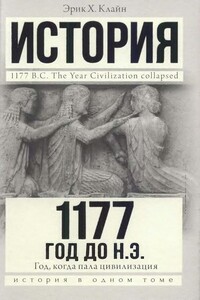 1177 год до н. э. Год, когда пала цивилизация - Эрик Х. Клайн