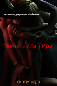 Женись или умри - Синтия Иден