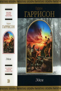 Эдем - Гарри Гаррисон
