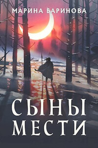 Сыны мести - Марина Вячеславовна Баринова