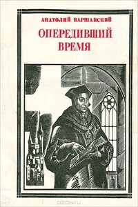 Опередивший время - Анатолий Семенович Варшавский