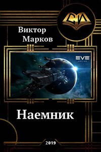 Наемник - Виктор Марков
