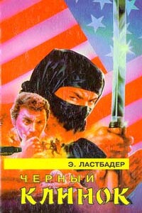 Черный клинок - Эрик ван Ластбадер