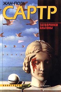 Затворники Альтоны - Жан-Поль Сартр
