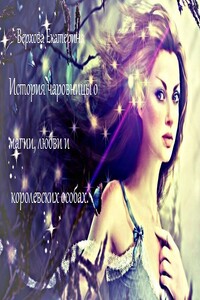 История чаровницы о магии, любви и королевских особах - Екатерина Сергеевна Верхова