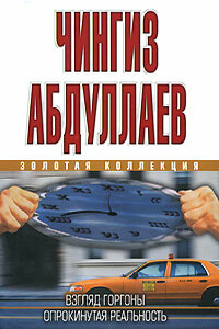 Взгляд Горгоны - Чингиз Акифович Абдуллаев