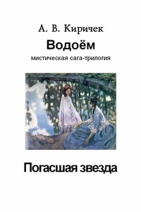 Водоем. Часть 1. Погасшая звезда - Александр Владимирович Киричек