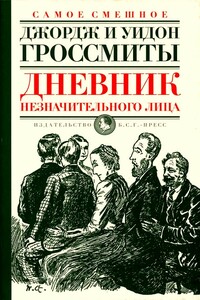 Дневник незначительного лица - Джордж Гроссмит, Уидон Гроссмит
