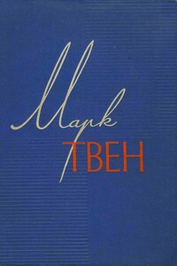 Том 3. Позолоченный век - Марк Твен