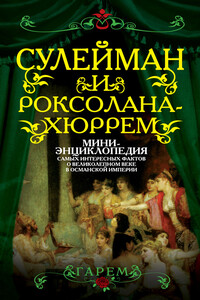 Сулейман и Роксолана-Хюррем - Коллектив Авторов