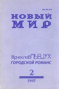 Городской романс - Вячеслав Алексеевич Пьецух