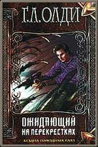 Ожидающий на перекрестках - Генри Лайон Олди