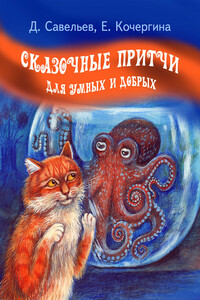 Сказочные притчи для умных и добрых - Дмитрий Сергеевич Савельев, Елена Михайловна Кочергина