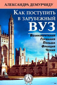 Как поступить в зарубежный ВУЗ - Александра Демурчиду