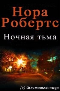 Ночная тьма - Нора Робертс